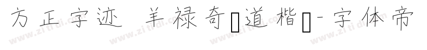 方正字迹 羊禄奇劲道楷书字体转换